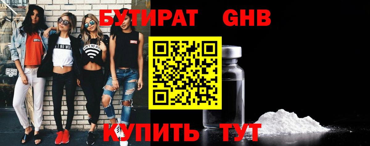 Бутират  Вход с VPN  Донецк  Бутират бутандиол 